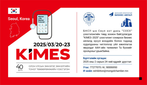БНСУ-д зохион байгуулагдах 40 дэх удаагийн “Олон улсын эмнэлэг, эмнэлгийн тоног төхөөрөмжийн үзэсгэлэн” үзэх бизнес аяллын бүртгэл эхэллээ.