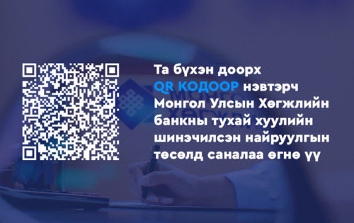 МОНГОЛ УЛСЫН ХӨГЖЛИЙН БАНКНЫ ТУХАЙ ХУУЛИЙН ШИНЭЧИЛСЭН НАЙРУУЛГЫН ТӨСӨЛД САНАЛ АВЧ БАЙНА