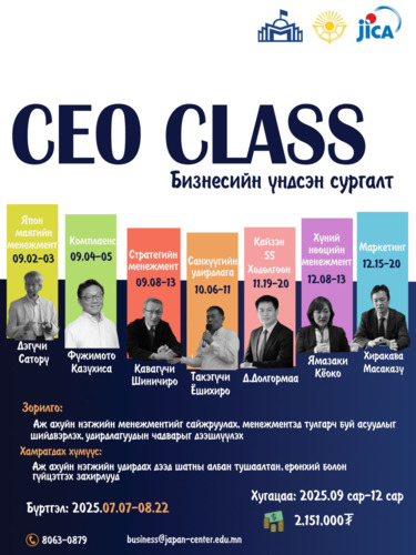 СЕО CLASS СУРГАЛТ ЗОХИОН БАЙГУУЛАГДНА
