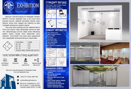 ҮЗЭСГЭЛЭНГИЙН СТЭНД БОЛОН БУСАД ШААРДЛАГАТАЙ ТОНОГ ТӨХӨӨРӨМЖИЙГ ТҮРЭЭСЛҮҮЛЭХ ҮЙЛЧИЛГЭЭГ ҮЗҮҮЛЖ БАЙНА