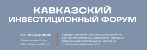 КАВКАЗЫН ХӨРӨНГӨ ОРУУЛАЛТЫН ФОРУМ