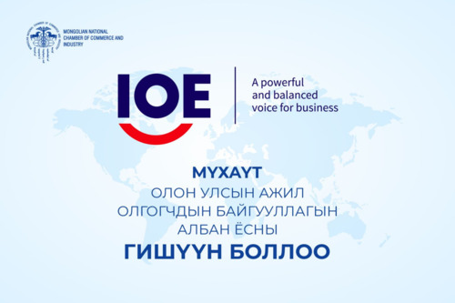 МҮХАҮТ НЬ “ОЛОН УЛСЫН АЖИЛ ОЛГОГЧДЫН БАЙГУУЛЛАГА (IOE)-ЫН ГИШҮҮН БОЛЛОО
