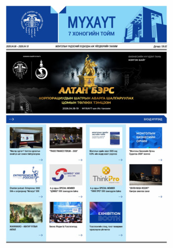 МҮХАҮТ-ЫН 7 ХОНОГИЙН ТОЙМ: ОНЦЛОХ МЭДЭЭЛЛҮҮД