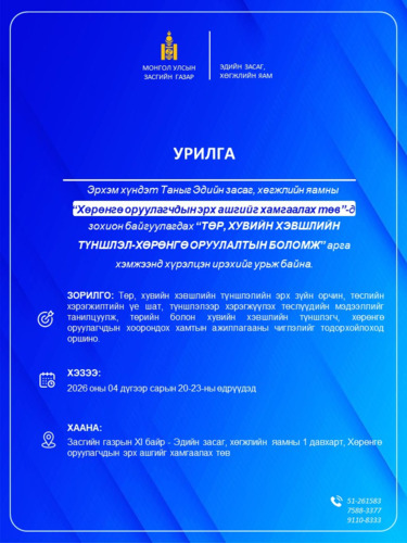 “ТӨР, ХУВИЙН ХЭВШЛИЙН ТҮНШЛЭЛИЙН ФОРУМ – 2026” АРГА ХЭМЖЭЭНИЙ ХҮРЭЭНД ЗОХИОН БАЙГУУЛАГДАХ АРГА ХЭМЖЭЭНИЙ МЭДЭЭЛЭЛ