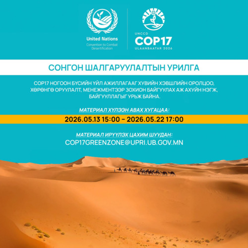 COP17 Ногоон бүсийн үйл ажиллагааг хувийн хэвшлийн оролцоо, хөрөнгө оруулалт, менежментээр зохион байгуулах аж ахуйн нэгж, байгууллагыг сонгон шалгаруулах урилга