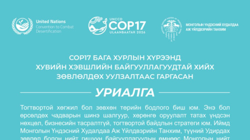 COP17 БАГА ХУРЛЫН ХҮРЭЭНД ХУВИЙН ХЭВШЛИЙН БАЙГУУЛЛАГУУДТАЙ ХИЙХ ЗӨВЛӨЛДӨХ УУЛЗАЛТААС ГАРГАСАН УРИАЛГА 