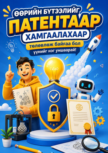 ТА БҮТЭЭЛЭЭ ПАТЕНТААР ХАМГААЛАХААР ТӨЛӨВЛӨЖ БАЙНА УУ?