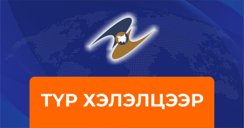 МОНГОЛ УЛС БОЛОН ЕВРАЗИЙН ЭДИЙН ЗАСГИЙН ХОЛБОО, ТҮҮНИЙ ГИШҮҮН УЛС ОРНУУДЫН ХООРОНДЫН ХУДАЛДААНЫ ТҮР ХЭЛЭЛЦЭЭР / МОНГОЛ БОЛОН АНГЛИ ХЭЛЭЭР/