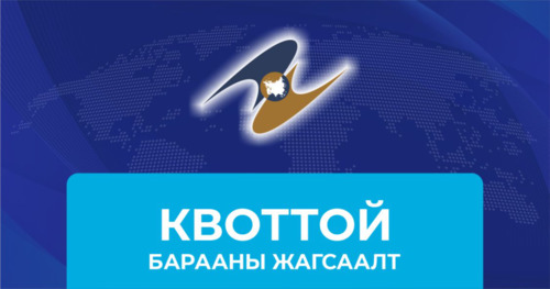 МОНГОЛ УЛС БОЛОН ЕВРАЗИЙН ЭДИЙН ЗАСГИЙН ХОЛБОО (ЕАЭЗХ), ТҮҮНИЙ ГИШҮҮН ОРНУУД ХООРОНДЫН ХУДАЛДААНЫ ТҮР ХЭЛЭЛЦЭЭРИЙН ХҮРЭЭНД КВОТТОЙ БОЛОН ХӨНГӨЛӨЛТТЭЙ ТАРИФТАЙ БАРААНЫ ЖАГСААЛТ
