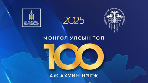ТОП100 КОМПАНИУДЫГ ТОДРУУЛАН ӨРГӨМЖИЛНӨ