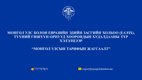 ЕАЭЗХ, түүний гишүүн орнуудаас Монгол улс руу хөнгөлттэй тарифаар импортлох 367 барааны жагсаалт
