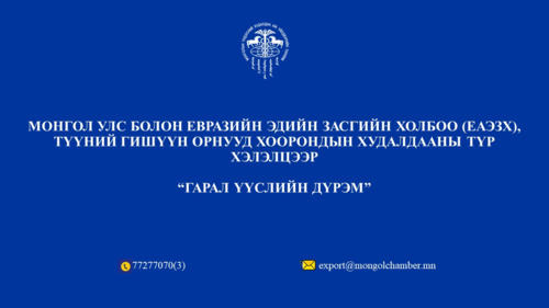 Квоттой болон бууруулсан тарифтай барааны жагсаалт