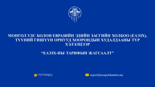 Монгол Улс болон Евразийн эдийн засгийн холбоо (ЕАЭЗХ), түүний гишүүн орнууд хоорондын худалдааны түр хэлэлцээр 2026 оны 07 дугаар сарын 22-ны өдрөөс албан ёсоор хэрэгжиж эхлэнэ