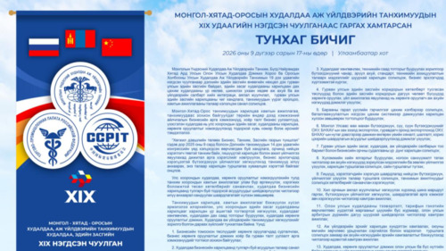 МОНГОЛ-ХЯТАД-ОРОСЫН ХУДАЛДАА АЖ ҮЙЛДВЭРИЙН ТАНХИМУУДЫН 19 ДЭХ УДААГИЙН НЭГДСЭН ЧУУЛГАНААС  ГАРГАХ ХАМТАРСАН ТУНХАГ БИЧИГ