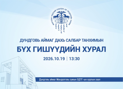 МҮХАҮТ-ЫН ӨМНӨГОВЬ, ДУНДГОВЬ АЙМГУУДЫН САЛБАР ТАНХИМЫН БҮХ ГИШҮҮДИЙН ЭЭЛЖИТ  ХУРАЛ БОЛНО