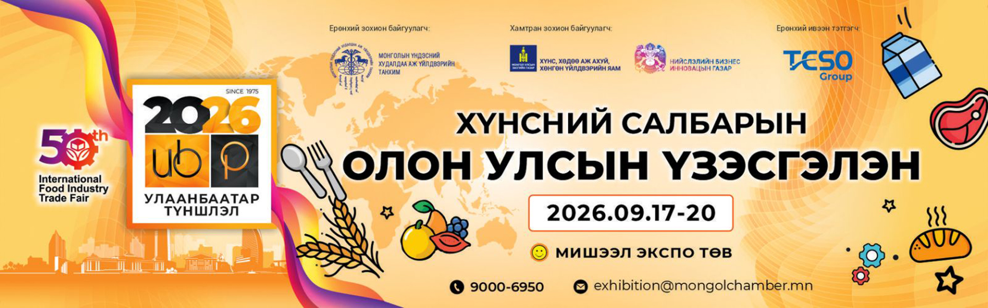 “УЛААНБААТАР ТҮНШЛЭЛ 2026” Хүнсний салбарын олон улсын үзэсгэлэн
