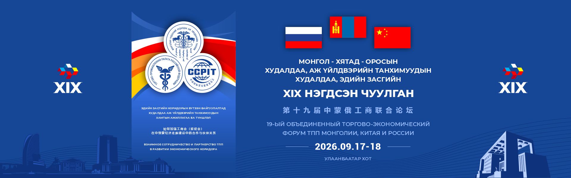 Монгол-Хятад-Оросын Худалдаа, Аж Үйлдвэрийн Танхимуудын XIX Чуулган